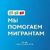 Помощь мигрантам