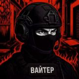 ВАЙТЕР