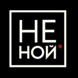 НЕ НОЙ