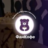 Фанкофе