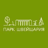 ПАРК ШВЕЙЦАРИЯ
