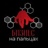 БИЗНЕС | на | ПАЛЬЦАХ