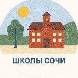 Школы и детсады Сочи