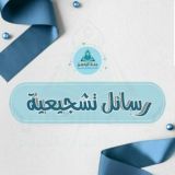 رسائل تشجيعية 🎈🌿