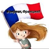 Bonjour, Франция🇫🇷🍇🍷🥖🥂🦪🥐🧀🐸