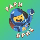 Рари Брик