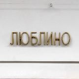 Люблино
