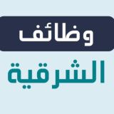 وظفني | وظائف الشرقية