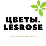 Цветочный салон "Цветы.Lesrose"