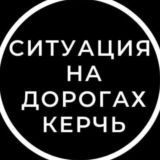 Ситуация на дороге Керчь