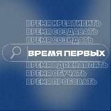 ВРЕМЯ ПЕРВЫХ