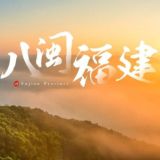 福建(福州厦门泉州)大群