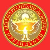 Ынтымак Ордо 🇰🇬