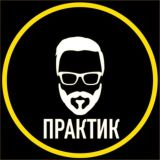 Практик