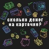 Сколько денег на карточке | подкаст