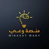 منصة وعي