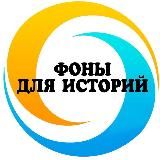 🔹Фоны для историй🔹