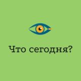 Что сегодня?