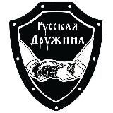 🇷🇺Русская Дружина Сочи🇷🇺