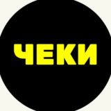 BR | ЧЕКИ