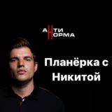 ⚡️Планерка с Никитой в 8:30