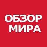 Обзор мира 🌎