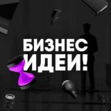 БИЗНЕС ИДЕИ