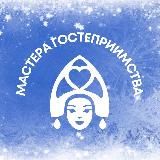 Мастера гостеприимства