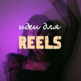Идеи REELS - рилс