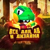 Все для ав и дизайна👻