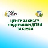 Захист і підтримка дітей та сімей