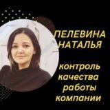 Пелевина Наталья✨I Продажи I Контроль качество 🔥 I ОКК