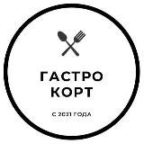 Гастрокорт | Новосибирск