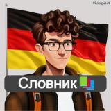 Лінгвіст Словничок | Німецька