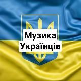 Музика