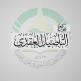 برنامج التأصيل العقدي