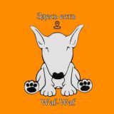 Здесь есть Waf-Waf 🐾