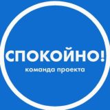 Спокойно! Помощь себе и близким