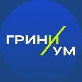 ГРИНИУМ