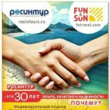 Турагенство «Росинтур»