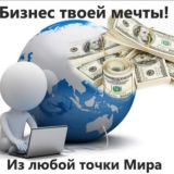 Бизнес Мечты