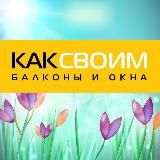 👌 Ремонт балконов КАКСВОИМ Москва