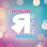 Чат Клуба «Новая Я: здоровье, стройность и энергия»