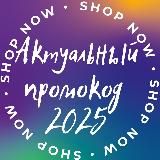 💸Актуальный Промокод 2026