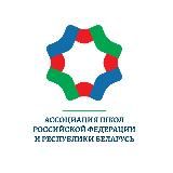 Ассоциация школ Российской Федерации и Республики Беларусь