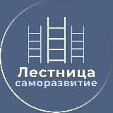 Лестница • Саморазвитие