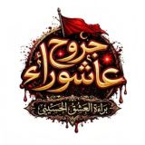 جروح عاشوراء