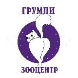 ГРУМПИ