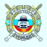 ГОСАВТОИНСПЕКЦИЯ ЯКУТИИ🚔