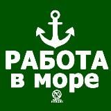 Вакансии для моряков | ПРИЧАЛ